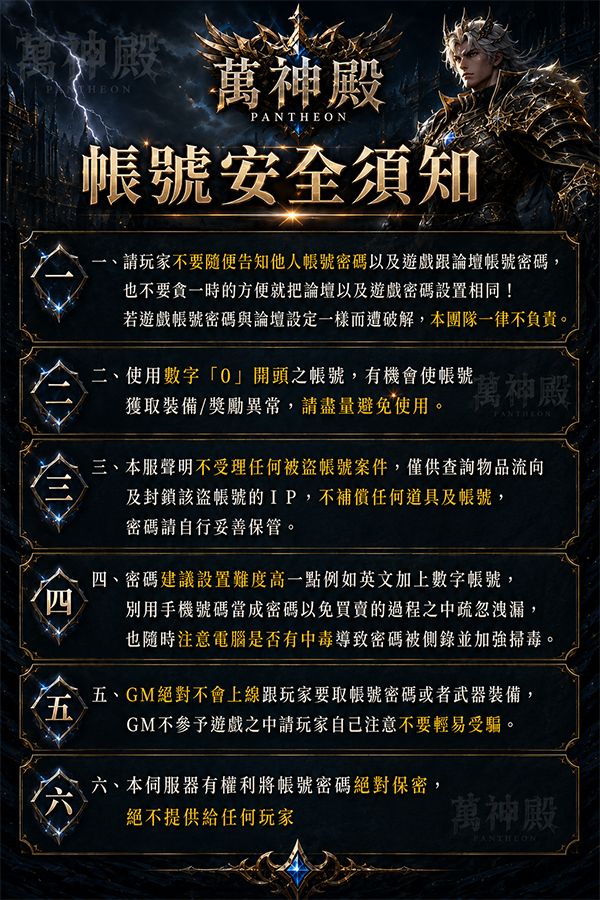 萬神殿_帳號安全須知.png