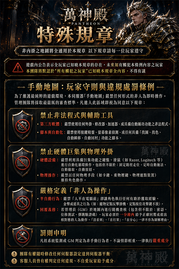 萬神殿_特殊規章.png