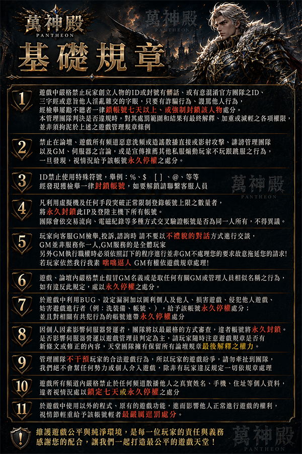 萬神殿_基礎規章.png
