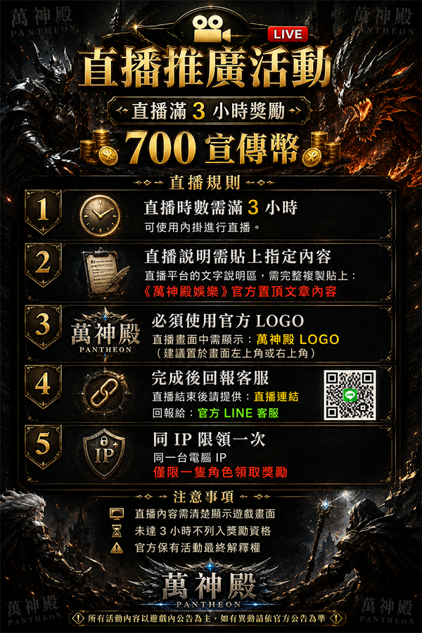 萬神殿_直播獎勵.png