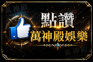 萬神殿_推廣點贊.png